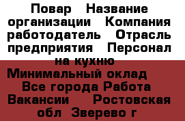 Повар › Название организации ­ Компания-работодатель › Отрасль предприятия ­ Персонал на кухню › Минимальный оклад ­ 1 - Все города Работа » Вакансии   . Ростовская обл.,Зверево г.